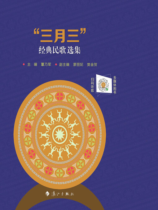 Title details for “三月三”经典民歌选集 by 覃乃军主编 - Available